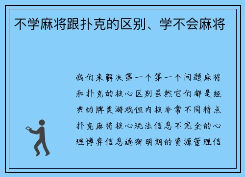 不学麻将跟扑克的区别、学不会麻将