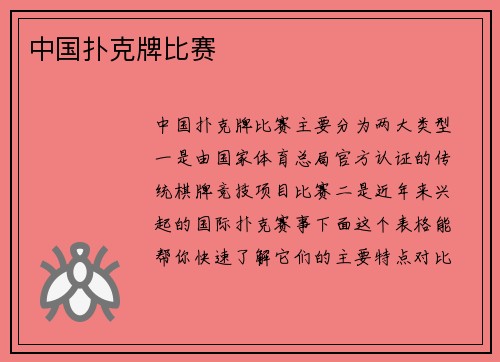 中国扑克牌比赛