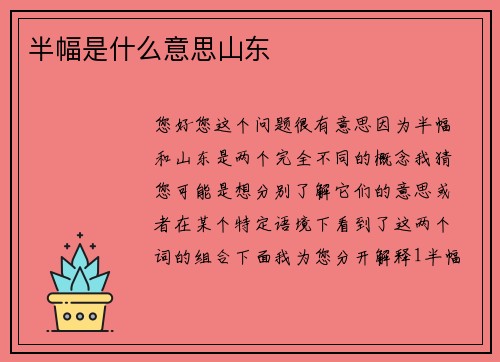 半幅是什么意思山东