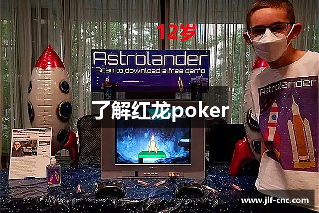 了解红龙poker