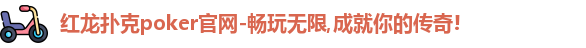 红龙poker